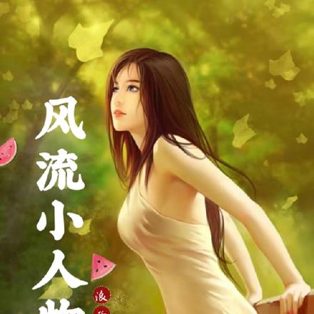 风流小人物 风流小人物
