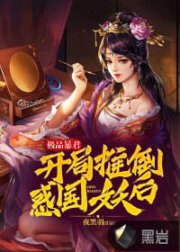 极品暴君,开局推倒惑国妖后 极品暴君,开局推倒惑国妖后