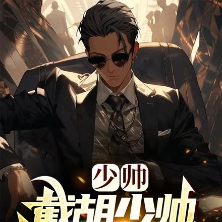 少帅:截胡凤至,我多子多福成帝 少帅:截胡凤至,我多子多福成帝