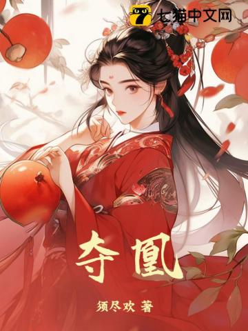 夺凰 夺凰