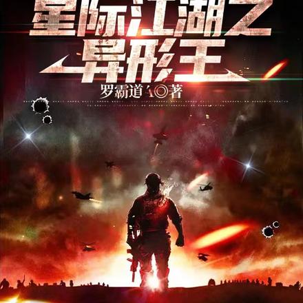 星际江湖之异形王 星际江湖之异形王