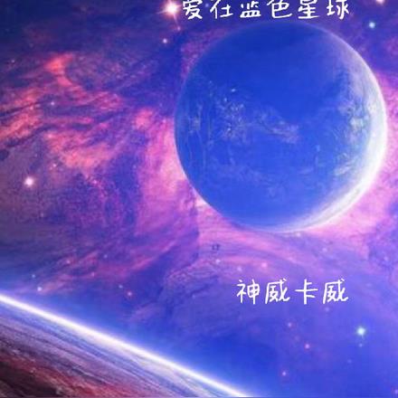 爱在蓝色星球 爱在蓝色星球