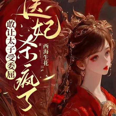 敢让太子受委屈,医妃杀疯了 敢让太子受委屈,医妃杀疯了