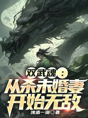 双武魂:从杀未婚妻开始无敌 双武魂:从杀未婚妻开始无敌