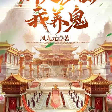 穿越仙侠,别人修仙我养鬼 穿越仙侠,别人修仙我养鬼