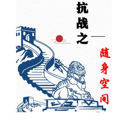 抗战之随身空间 抗战之随身空间