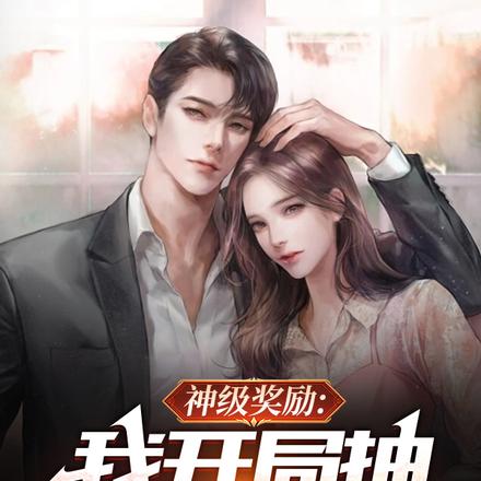 神级奖励:我开局抽9999万亿 神级奖励:我开局抽9999万亿