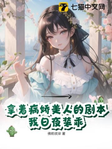 拿着病娇美人的剧本,我日夜装乖 拿着病娇美人的剧本,我日夜装乖