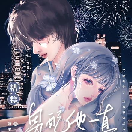 糟糕!男配他一直在黑化 糟糕!男配他一直在黑化