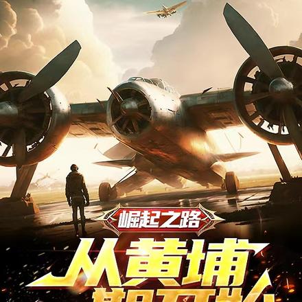 崛起之路:从黄埔一期开始 崛起之路:从黄埔一期开始