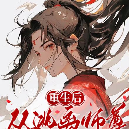 重生后,从逃离师尊开始 重生后,从逃离师尊开始