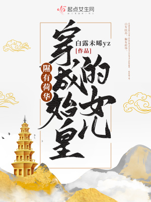隰有荷华,穿成始皇的女儿 隰有荷华,穿成始皇的女儿