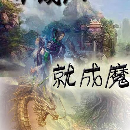不成仙就成魔 不成仙就成魔