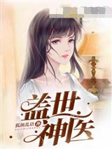 盖世神医叶秋 盖世神医叶秋