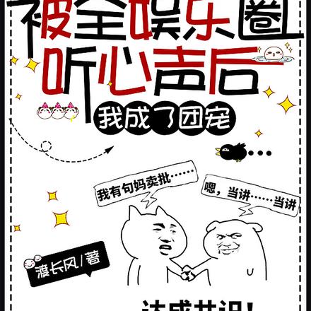 被全娱乐圈听心声后,我成了团宠 被全娱乐圈听心声后,我成了团宠