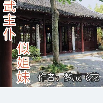 文武主仆似姐妹 文武主仆似姐妹