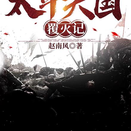 太平天国覆灭记 太平天国覆灭记