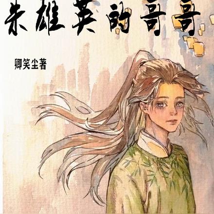 穿越成了朱雄英的哥哥 穿越成了朱雄英的哥哥