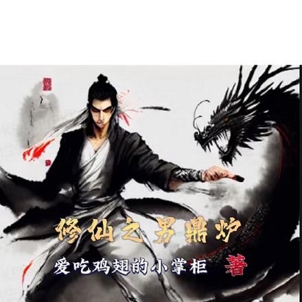 修仙之男鼎炉 修仙之男鼎炉