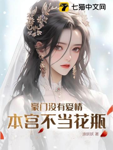 豪门没有爱情,本宫不当花瓶 豪门没有爱情,本宫不当花瓶
