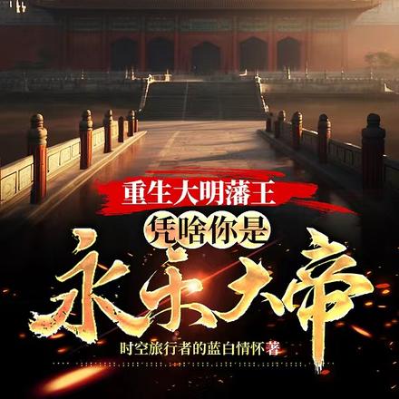 重生大明藩王:凭啥你是永乐大帝 重生大明藩王:凭啥你是永乐大帝