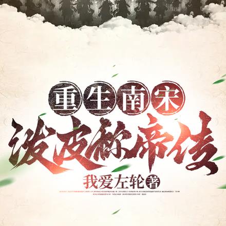 重生南宋,泼皮称帝传 重生南宋,泼皮称帝传