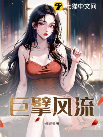 巨擘风流 巨擘风流