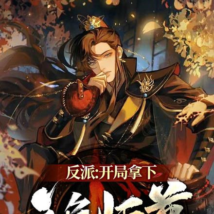 反派:开局拿下主角师尊 反派:开局拿下主角师尊