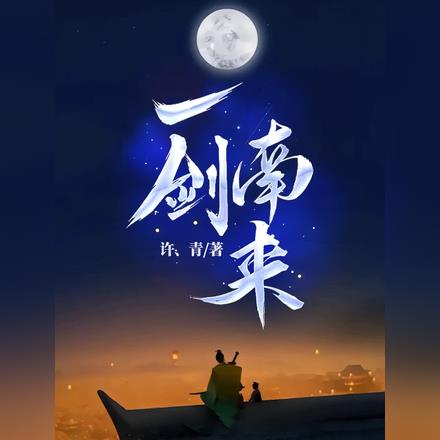 一剑南来 一剑南来
