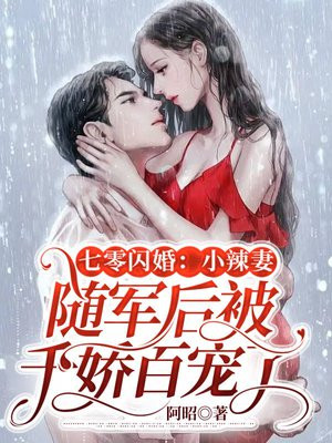 闪婚高冷兵哥,七零辣妻又茶又勇 闪婚高冷兵哥,七零辣妻又茶又勇