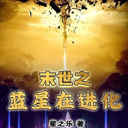 末世之蓝星在进化 末世之蓝星在进化