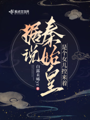 据说秦始皇是个女儿控来着 据说秦始皇是个女儿控来着