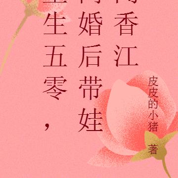重生五零,离婚后带娃闯香江 重生五零,离婚后带娃闯香江