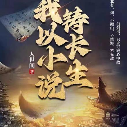 我以小说铸长生 我以小说铸长生