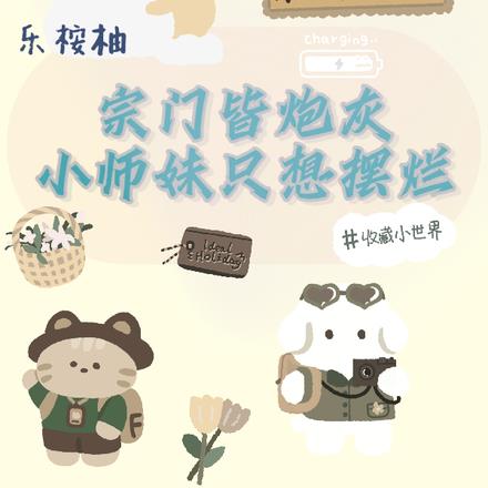 宗门皆炮灰,小师妹只想摆烂 宗门皆炮灰,小师妹只想摆烂