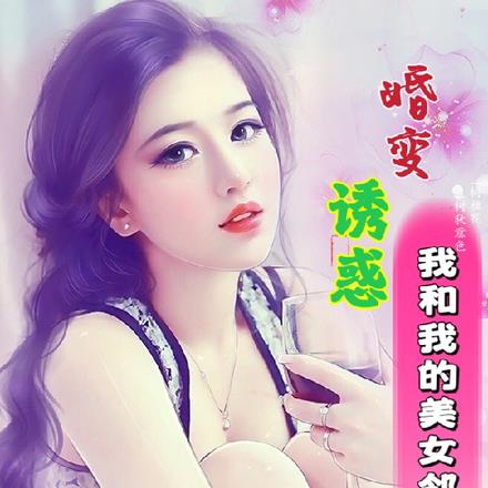 婚变诱惑:我和我的美女邻居 婚变诱惑:我和我的美女邻居