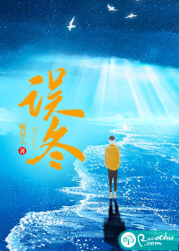 误冬 误冬