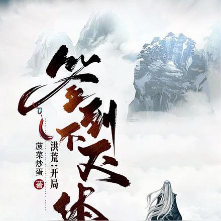 洪荒:开局签到不灭体 洪荒:开局签到不灭体