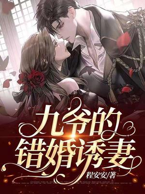 九爷的错婚诱妻 九爷的错婚诱妻