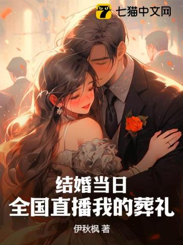 结婚当日,全国直播我的葬礼 结婚当日,全国直播我的葬礼