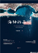 海神的品格 海神的品格