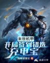末世机甲:开局签到错选充电宝 末世机甲:开局签到错选充电宝