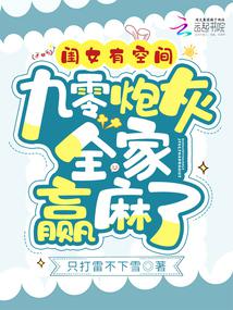 闺女有空间,九零炮灰全家赢麻了 闺女有空间,九零炮灰全家赢麻了