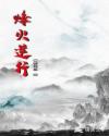烽火逆行 烽火逆行