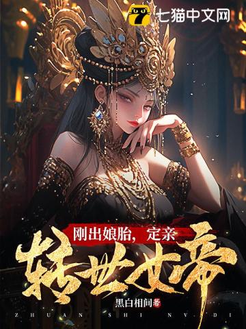 刚出娘胎,定亲转世女帝 刚出娘胎,定亲转世女帝