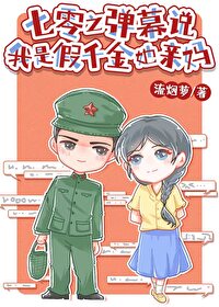 七零之弹幕说我是假千金她亲妈 七零之弹幕说我是假千金她亲妈