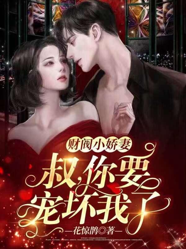 财阀小甜妻:老公,乖乖宠我 财阀小甜妻:老公,乖乖宠我