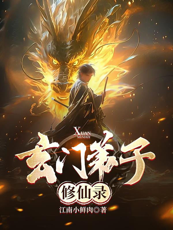 玄门弟子修仙录 玄门弟子修仙录