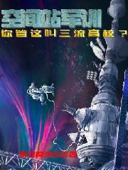 破产前夕,我激活超级军校系统 破产前夕,我激活超级军校系统