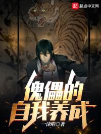 傀儡的自我养成 傀儡的自我养成